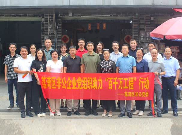 集团党支部参与荔湾区非公党组织助力“百千万工程”活动