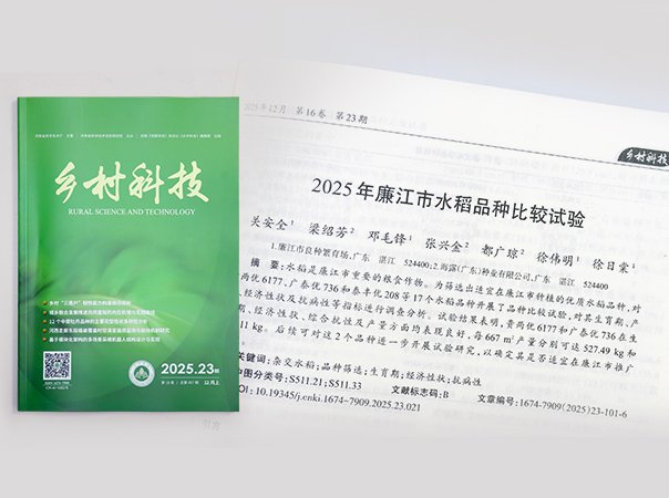 J9集团钻研院结合廉江良种繁育场，推动优质种类筛选试验获得成就